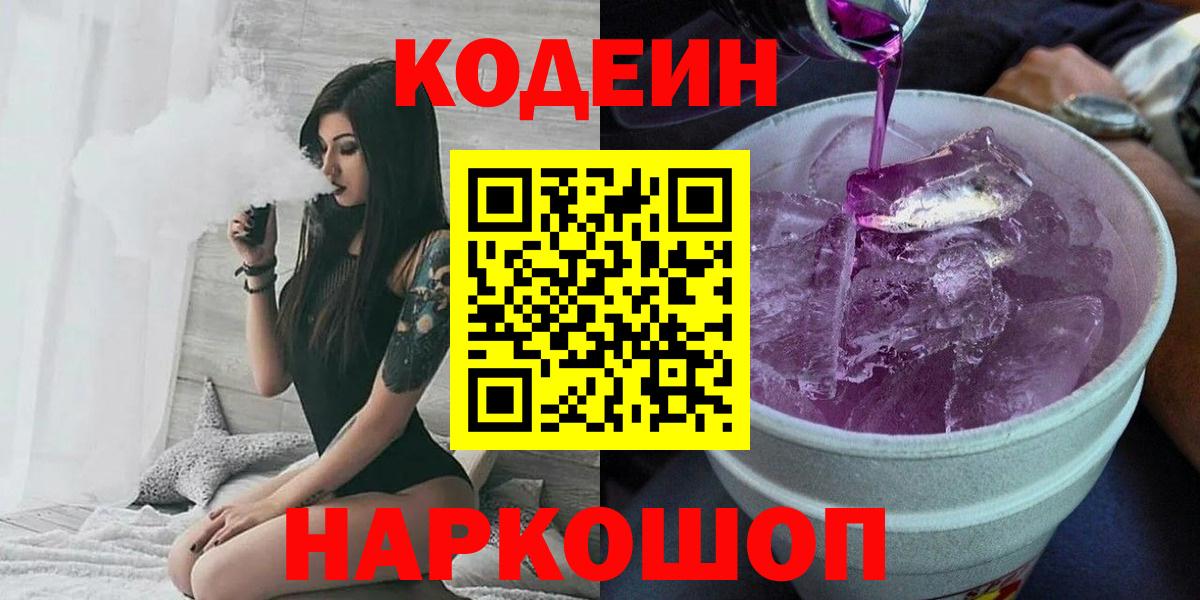 Кодеиновый сироп Lean напиток Lean (лин)  Вход с VPN  Брянск  Кодеиновый сироп Lean Purple Drank 